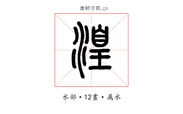 湟
