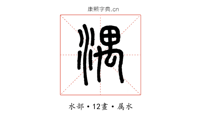 湡