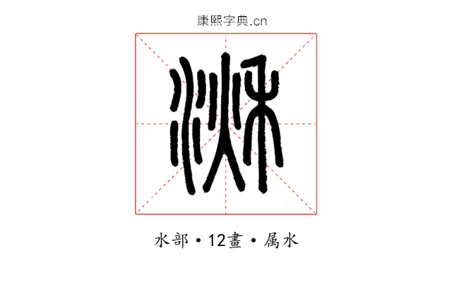 湫