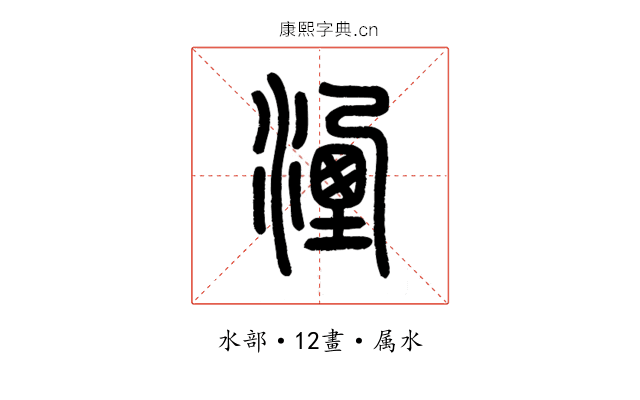 湮
