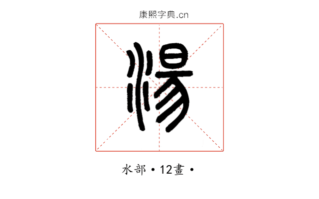 湯