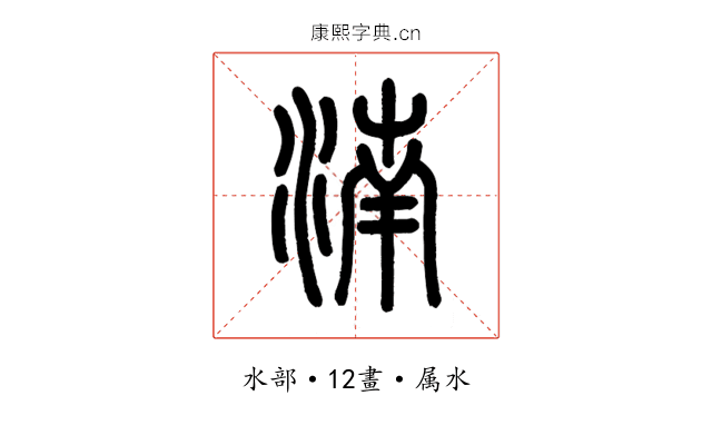 湳