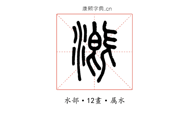 溉