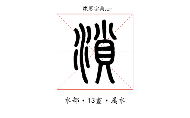 溑