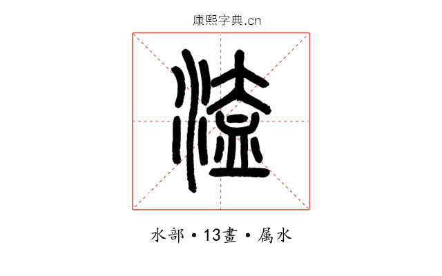 溘