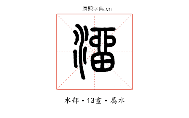 溜