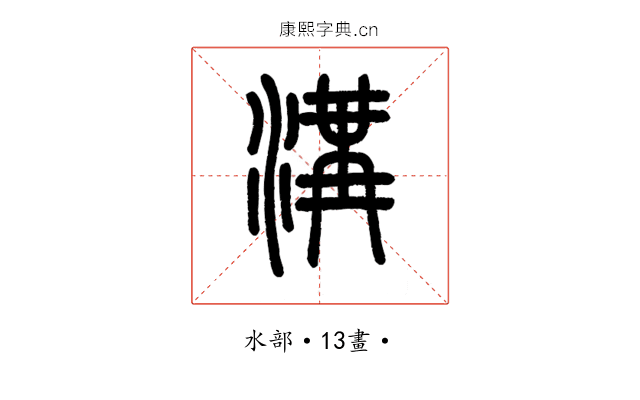溝