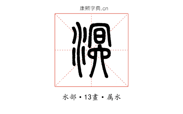溟