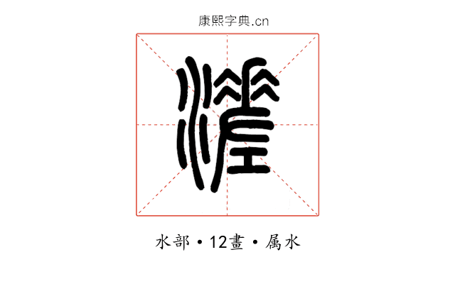 溠