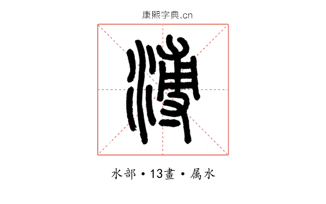 溥