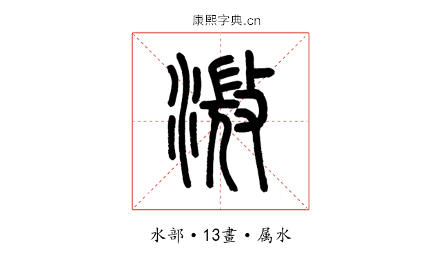溦