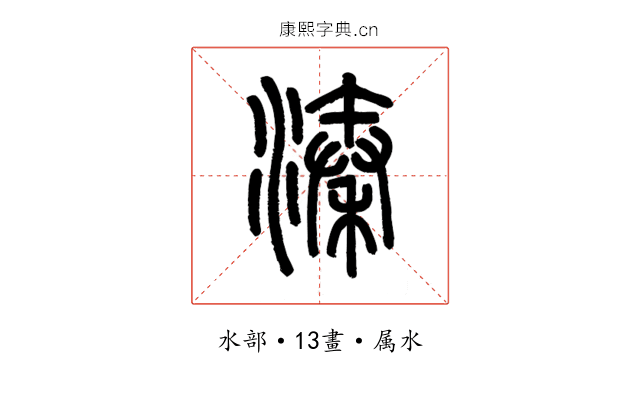 溱