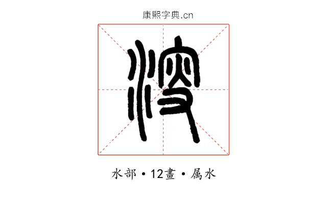 溲