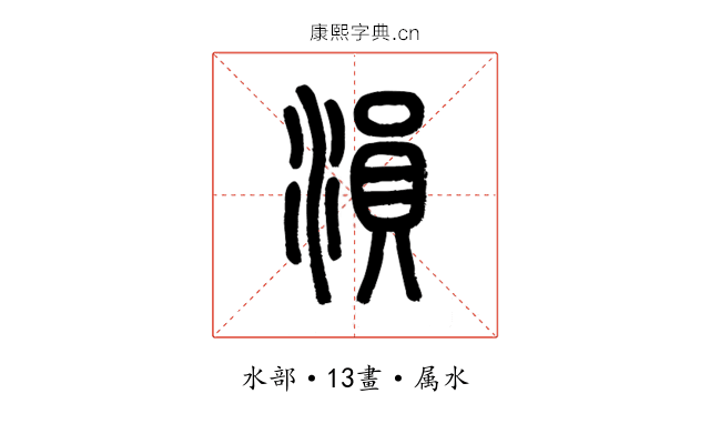 溳