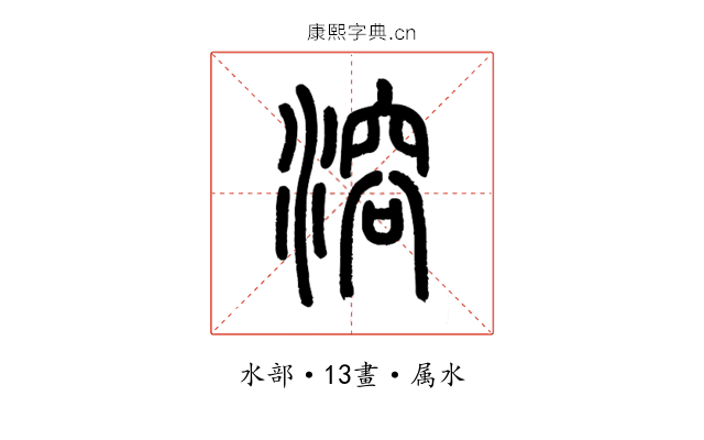 溶