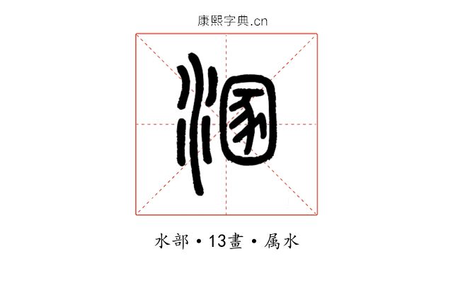溷