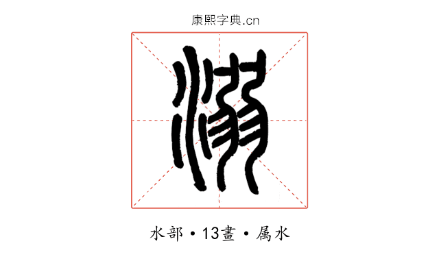 溺