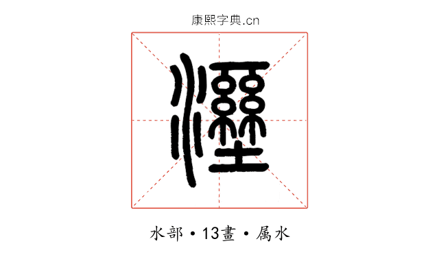 溼