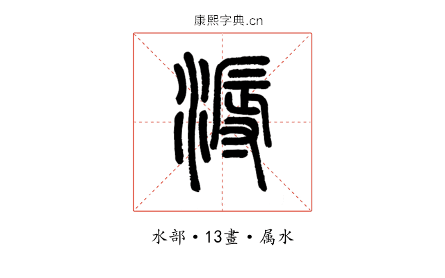 溽