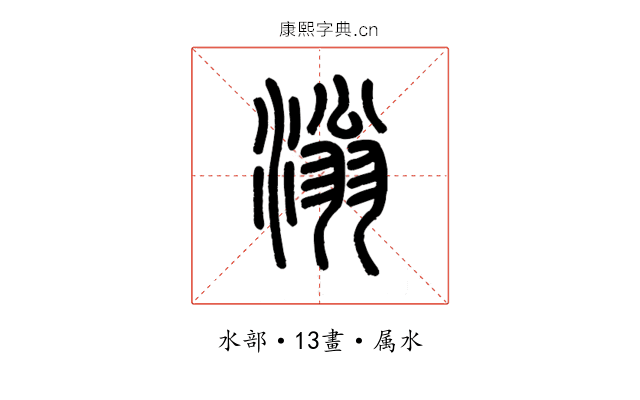 滃
