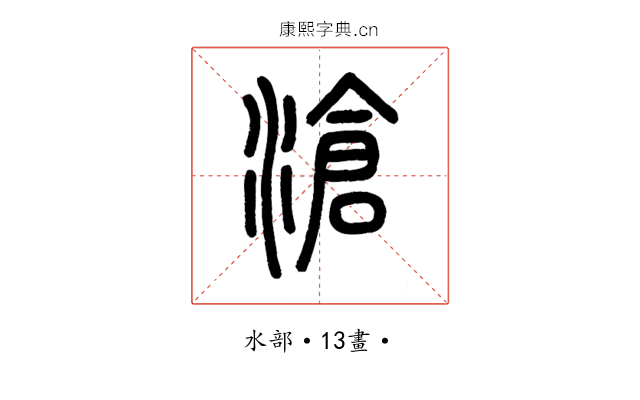 滄