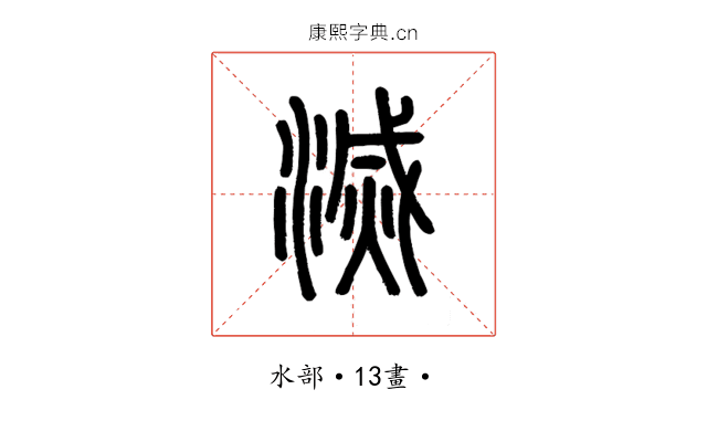滅