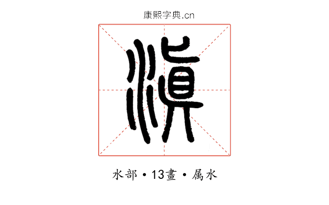 滇