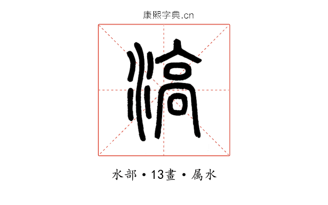 滈