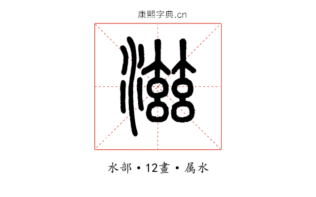 滋