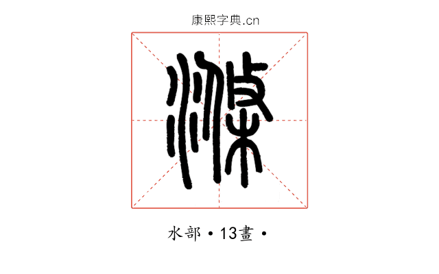 滌