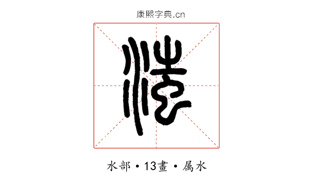 滍