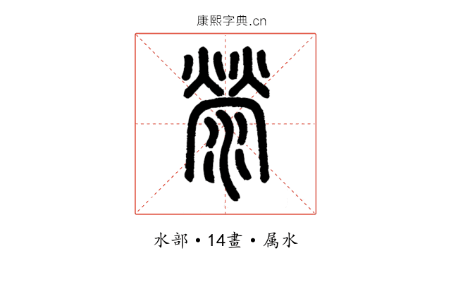 滎