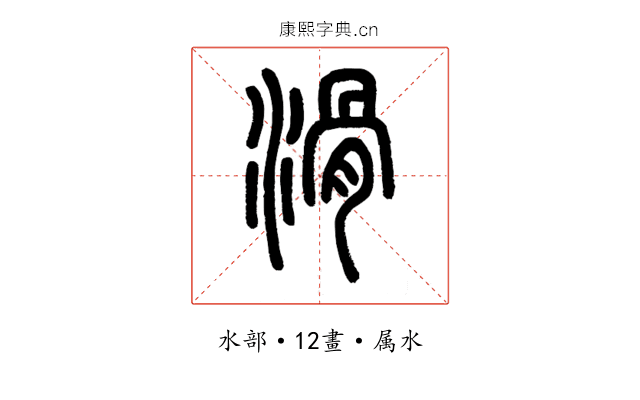 滑
