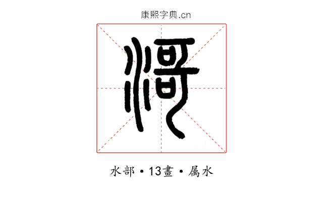 滒