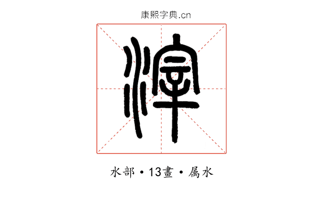 滓