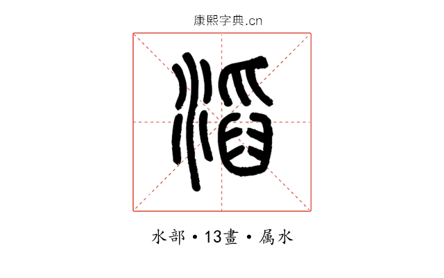 滔
