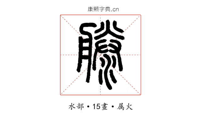 滕