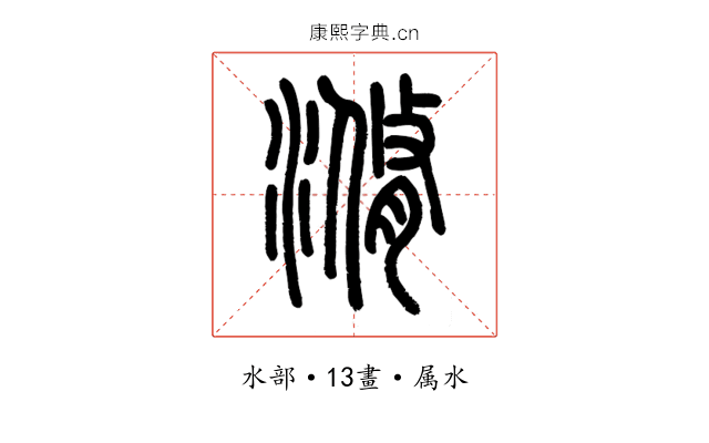 滫