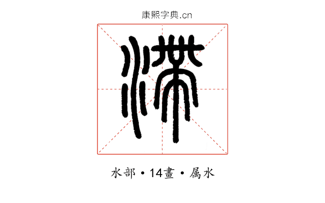 滯