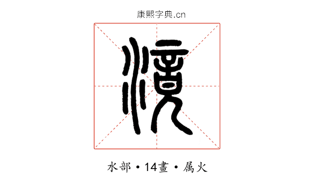 滰