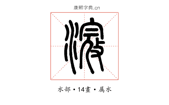 滱