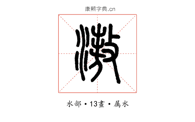 滶
