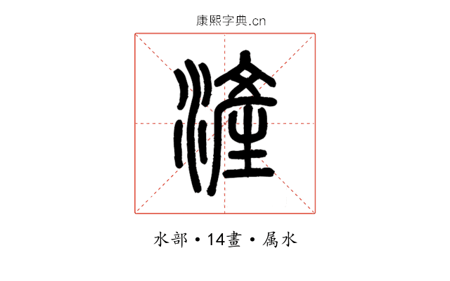 滻