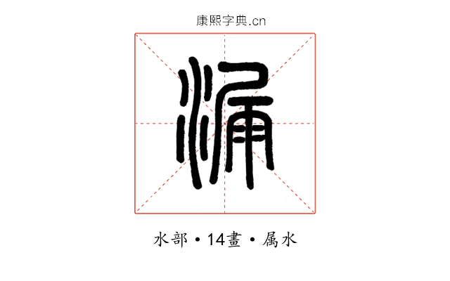 漏