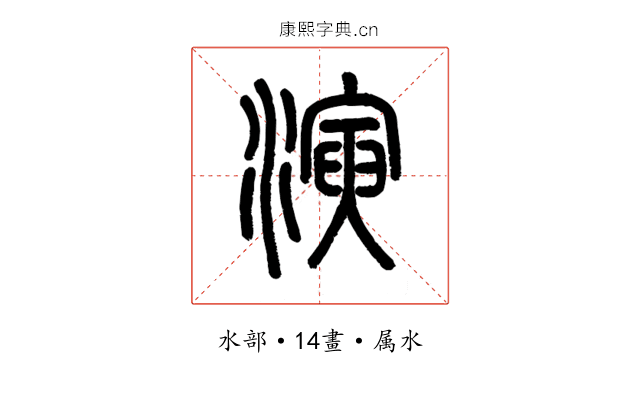 演