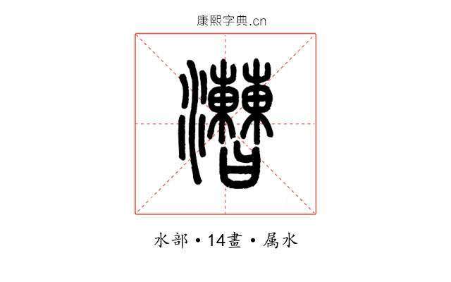漕