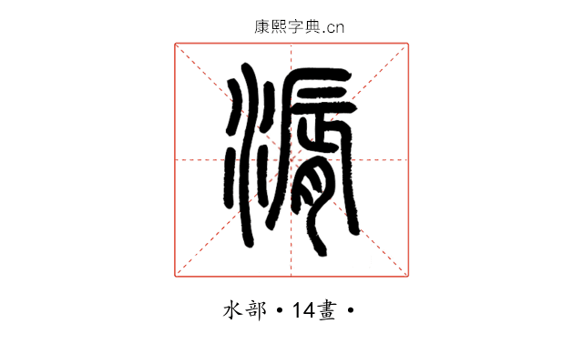 漘