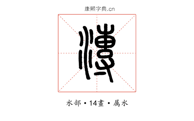 漙