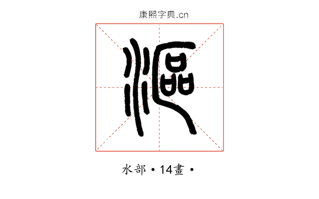漚