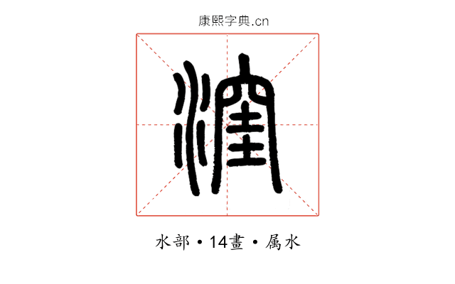 漥